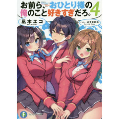 お前ら、おひとり様の俺のこと好きすぎだろ。　４