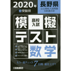 ’２０　春　長野県高校入試模擬テス　数学