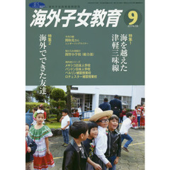 月刊　海外子女教育　２０１９．９