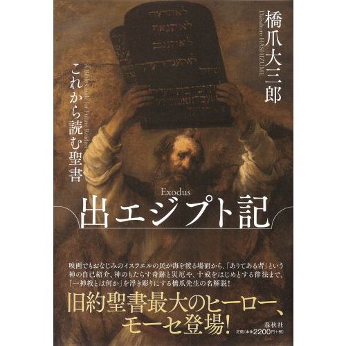 これから読む聖書出エジプト記 通販｜セブンネットショッピング