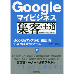 Googleマイビジネス 集客の王道　～Googleマップから「来店」を生み出す最強ツール