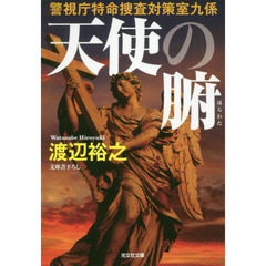 天使の腑