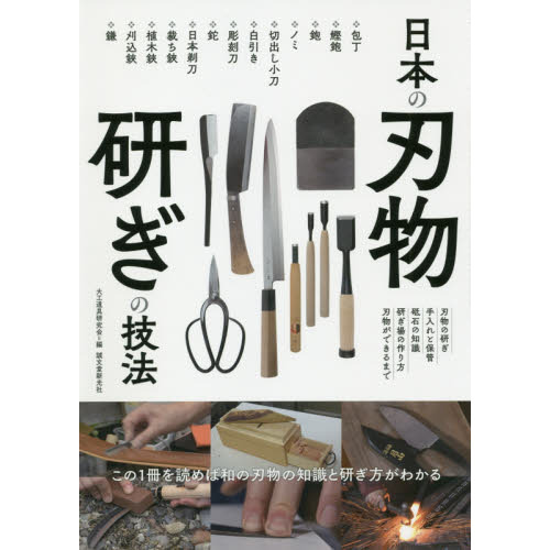 日本の刃物研ぎの技法 この１冊を読めば和の刃物の知識と研ぎ方がわかる 刃物の研ぎ 手入れと保管 砥石の知識 研ぎ場の作り方 刃物ができるまで 通販 セブンネットショッピング