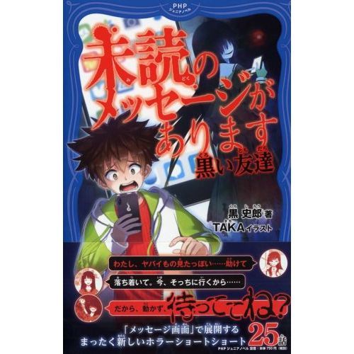 未読のメッセージがあります 黒い友達 通販｜セブンネット