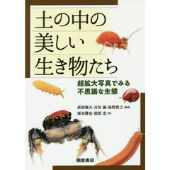 土の中の美しい生き物たち　超拡大写真で見る不思議な生態