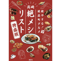 絶やすな!絶品町グルメ 高崎「絶メシリスト」特盛版　特盛版