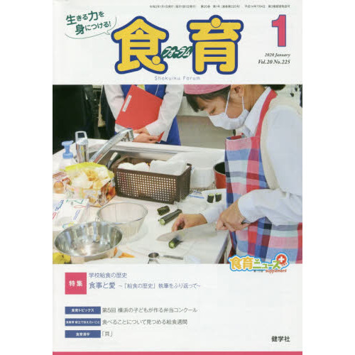 食育フォーラム 生きる力を身につける! Vol.20No.225(2020?1) 特集学校給食の歴史
