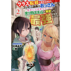 クラス転移に巻き込まれたコンビニ店員のおっさん、勇者には必要なかった余り物スキルを駆使して最強となるようです。　２