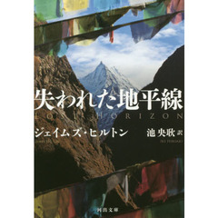失われた地平線　新装版