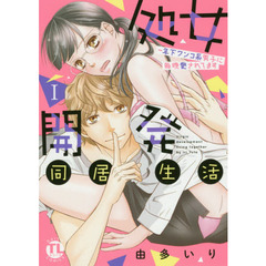 処女開発同居生活I~年下ワンコ系男子に毎晩愛されてます