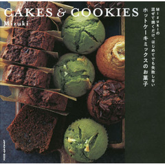 Mizukiの 混ぜて焼くだけ。はじめてでも失敗しない ホットケーキミックスのお菓子 CAKES & COOKIES (レタスクラブムック)