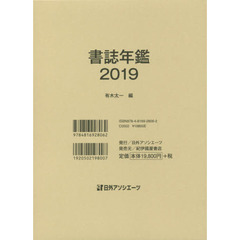 書誌年鑑　２０１９
