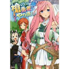 槍の勇者のやり直し　Ｔｓｕｙｏｋｕｔｅ　ＮＥＷ　ＧＡＭＥ　６