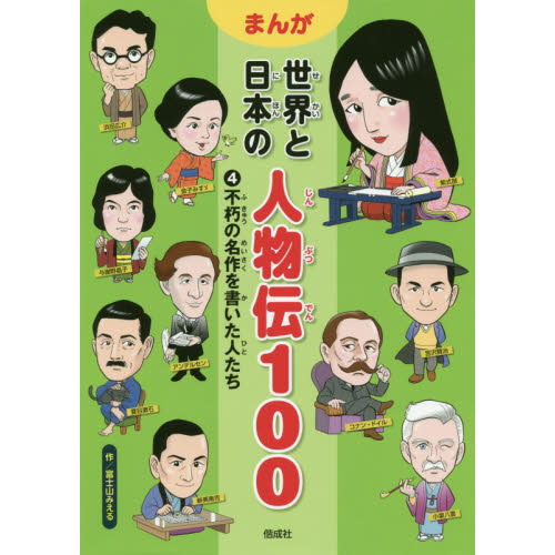 まんが世界と日本の人物伝１００ ４ 不朽の名作を書いた人たち 通販