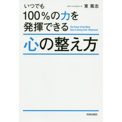 いつでも１００％の力を発揮できる心の整え方