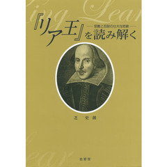 『リア王』を読み解く　受難と忍耐の壮大な悲劇