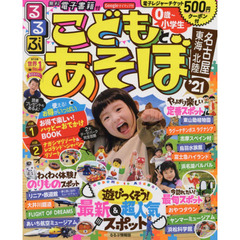 るるぶこどもとあそぼ！名古屋東海北陸　’２１
