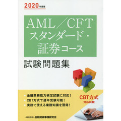 ＡＭＬ／ＣＦＴスタンダード・証券コース試験問題集　２０２０年度版