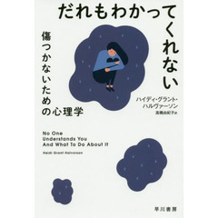だれもわかってくれない　傷つかないための心理学