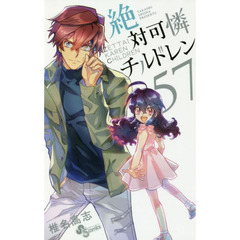 絶対可憐チルドレン　５７