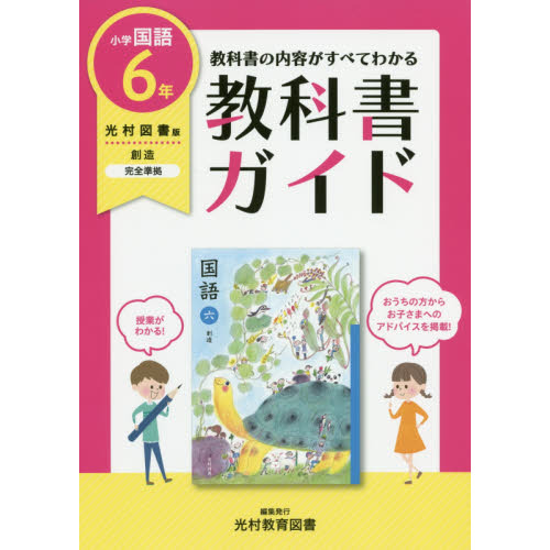 教科書ガイド小学国語 光村図書版 ６年 通販｜セブンネットショッピング