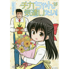 チカちゃんは気遣いたい！