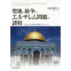 聖地の紛争とエルサレム問題の諸相　イスラエルの占領・併合政策とパレスチナ人