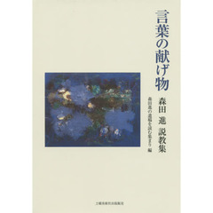 言葉の献げ物　森田進説教集