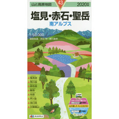 塩見・赤石・聖岳　南アルプス　２０２０年版