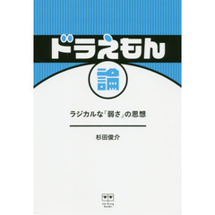 ドラえもん論　ラジカルな「弱さ」の思想