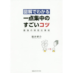 図解でわかる一点集中のすごいコツ　最強の時短仕事術