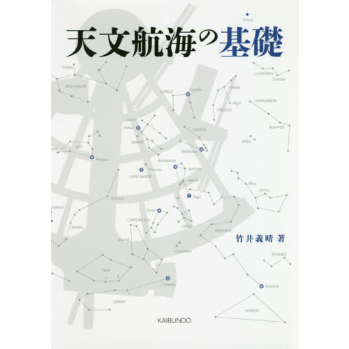 人気大割引 天文航海の基礎 通販｜セブンネットショッピング 自然科学と技術