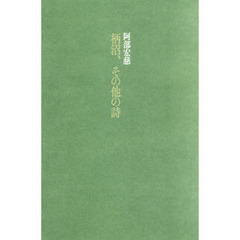 柄沼、その他の詩