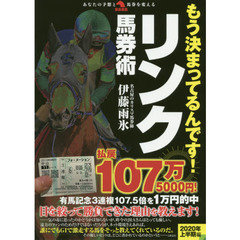 もう決まってるんです！リンク馬券術