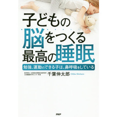 子どもの脳をつくる最高の睡眠　勉強、運動のできる子は、鼻呼吸をしている