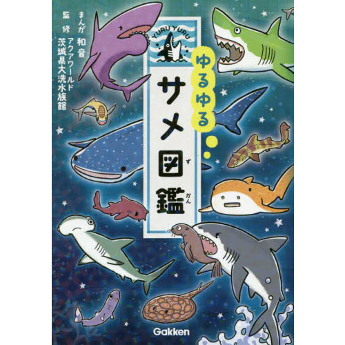 ゆるゆる図鑑シリーズ7冊セット ゆるゆる図鑑シリーズ｜学研の図鑑（Gakken）