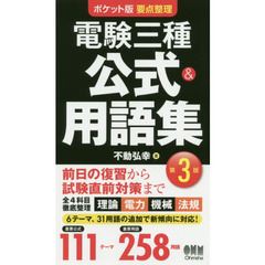 電験三種公式＆用語集　ポケット版要点整理　第３版