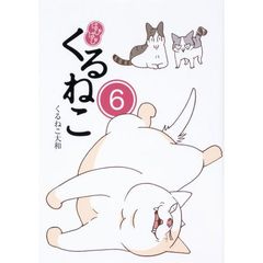 はぴはぴ くるねこ 6