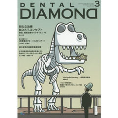 ＤＥＮＴＡＬ　ＤＩＡＭＯＮＤ　Ｖｏｌ．４５Ｎｏ．６６２（２０２０ＭＡＲ．）　新たな治療Ｂ．Ｏ．Ｐ．Ｔ．コンセプト