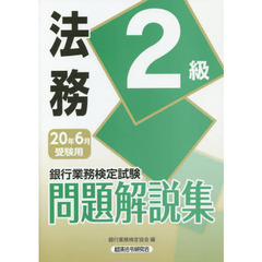銀行業務検定試験問題解説集法務２級　２０年６月受験用