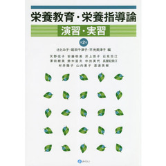 栄養教育・栄養指導論演習・実習　第２版