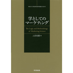 学としてのマーケティング　マーケティング学の論理と方法