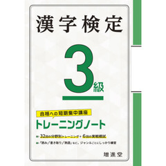 漢字検定３級トレーニングノート　合格への短期集中講座　４訂版
