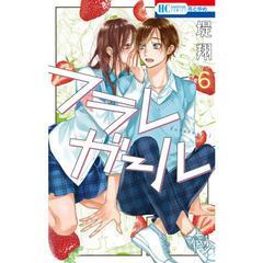 フラレガール　６