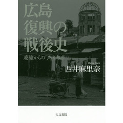 広島　復興の戦後史　廃墟からの「声」と都市