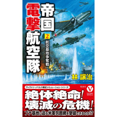 帝国電撃航空隊　２　航空基地争奪戦