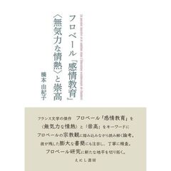 フロベール『感情教育』〈無気力な情熱〉と崇高
