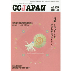 ＣＣ　ＪＡＰＡＮ　クローン病と潰瘍性大腸炎の総合情報誌　ｖｏｌ．１１５　特集ＩＢＤとＩＴ知っておきたいサイト・アプリ