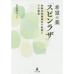 希望の薬「スピンラザ」　脊髄性筋萎縮症の新薬とその開発