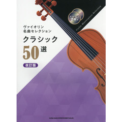 ヴァイオリン名曲セレクションクラシック５０選　改訂版